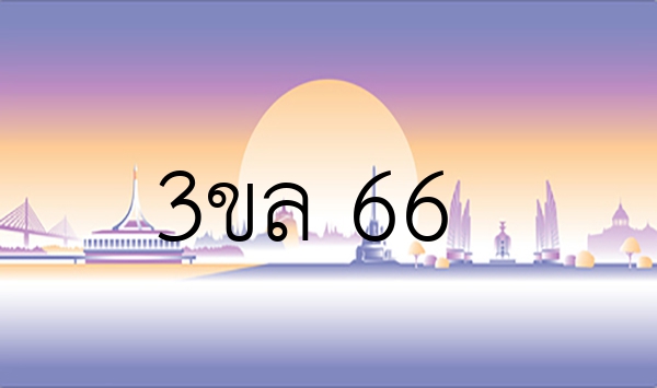 3ขล 66